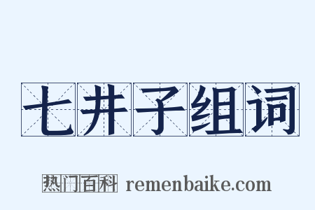 七井子组词是什么意思的图片